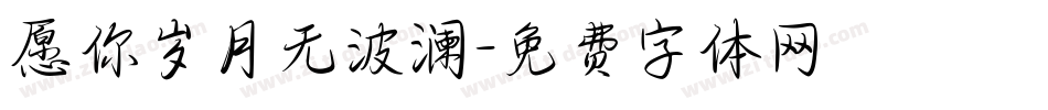 愿你岁月无波澜字体转换