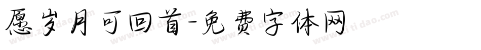 愿岁月可回首字体转换
