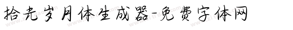 拾光岁月体生成器字体转换