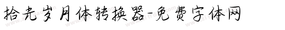 拾光岁月体转换器字体转换