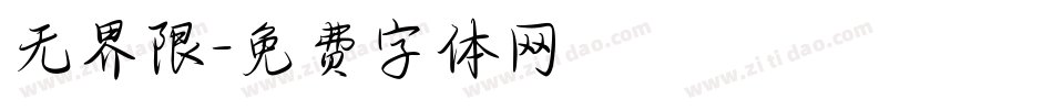 无界限字体转换