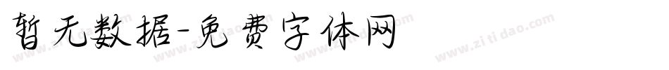 暂无数据字体转换