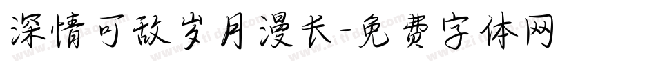 深情可敌岁月漫长字体转换