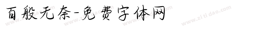 百般无奈字体转换