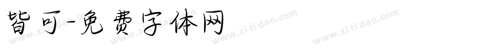皆可字体转换