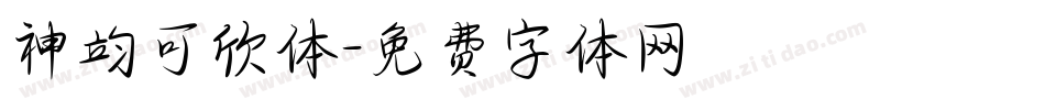 神韵可欣体字体转换