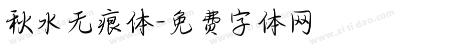 秋水无痕体字体转换