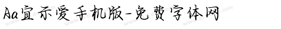 Aa宜示爱手机版字体转换