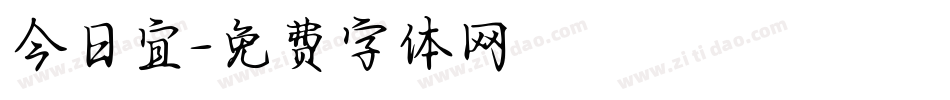 今日宜字体转换