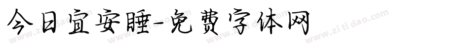 今日宜安睡字体转换