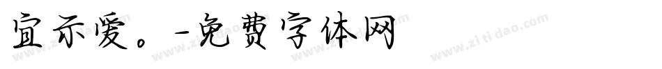 宜示爱。字体转换