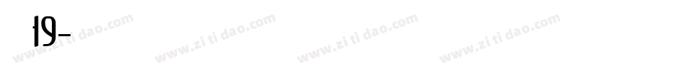 字魂19字体转换