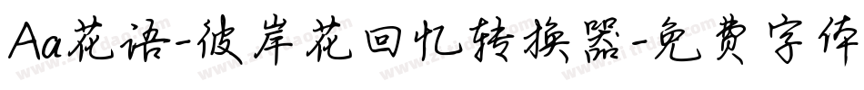 Aa花语-彼岸花回忆转换器字体转换