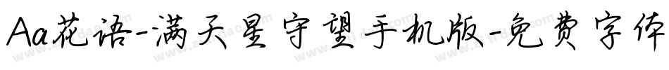 Aa花语-满天星守望手机版字体转换