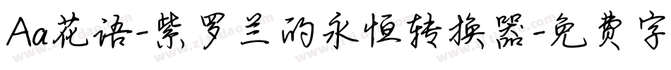 Aa花语-紫罗兰的永恒转换器字体转换