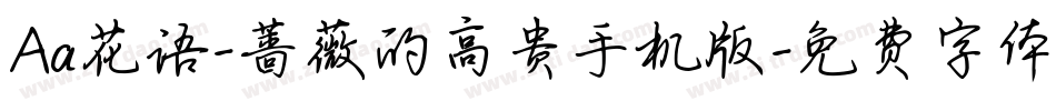 Aa花语-蔷薇的高贵手机版字体转换