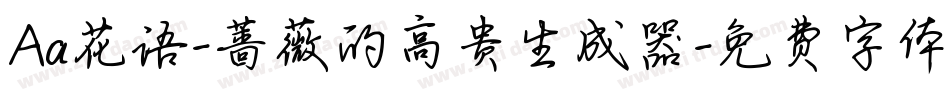 Aa花语-蔷薇的高贵生成器字体转换