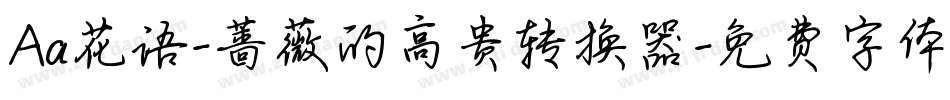 Aa花语-蔷薇的高贵转换器字体转换