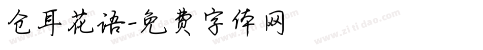 仓耳花语字体转换