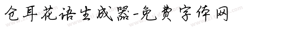仓耳花语生成器字体转换