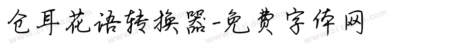 仓耳花语转换器字体转换