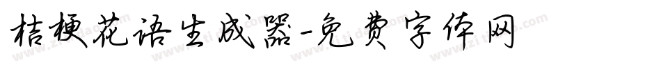 桔梗花语生成器字体转换