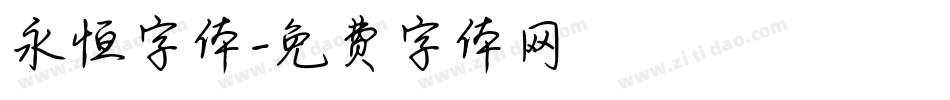 永恒字体字体转换