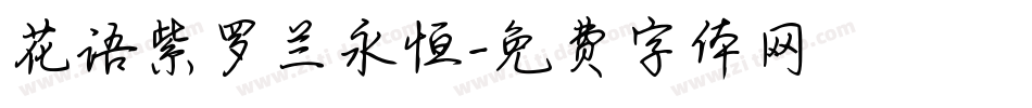 花语紫罗兰永恒字体转换