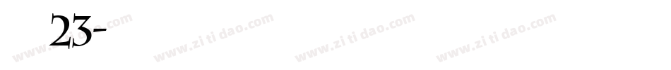 字魂23字体转换