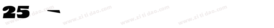 25字体字体转换