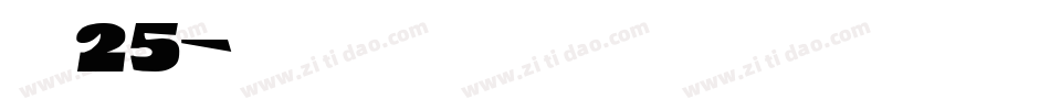 字魂25字体转换