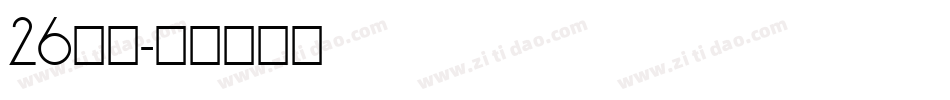 26字母字体转换