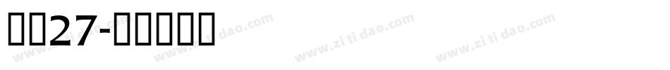 字魂27字体转换