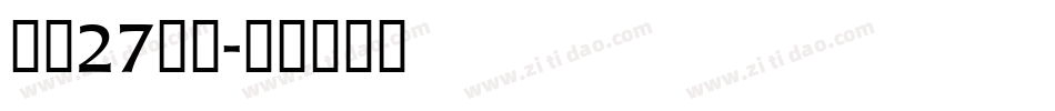 字魂27号布字体转换