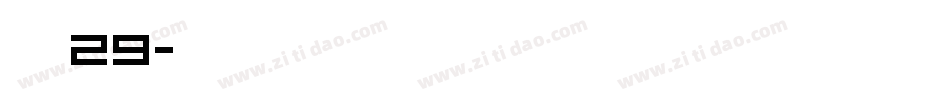 字魂29字体转换