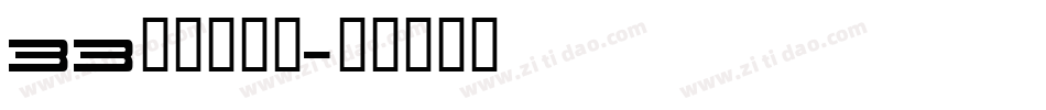 33尔雅鲲鹏体字体转换