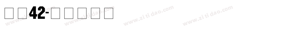 字魂42字体转换