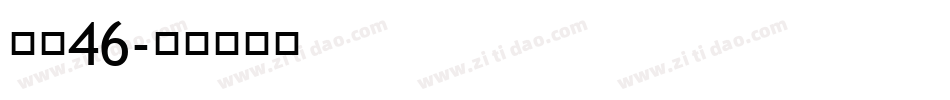 字魂46字体转换