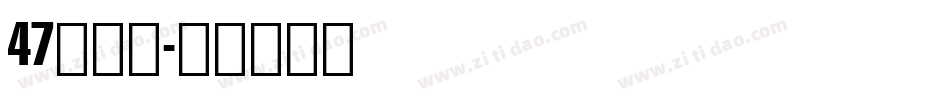 47敲可爱字体转换