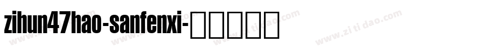 zihun47hao-sanfenxi字体转换