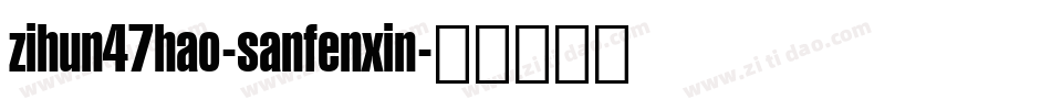 zihun47hao-sanfenxin字体转换
