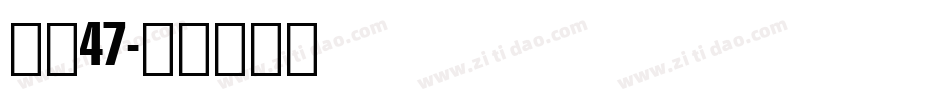 字魂47字体转换