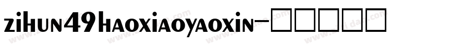 zihun49haoxiaoyaoxin字体转换