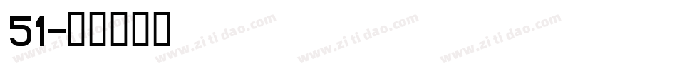 51字体转换