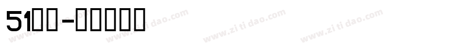 51字体字体转换