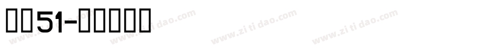 字魂51字体转换