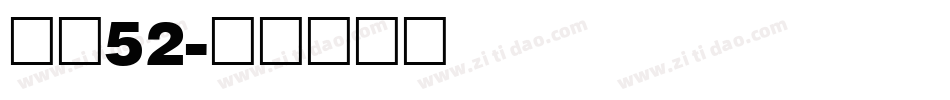 字魂52字体转换
