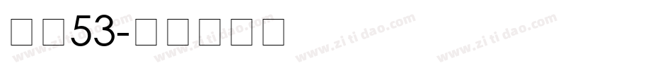 字魂53字体转换