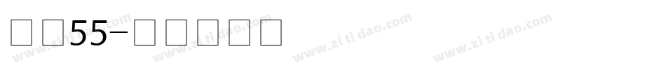 字魂55字体转换