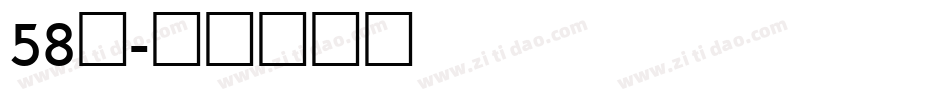 58号字体转换